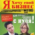 журнал "Я хочу свой бизнес"